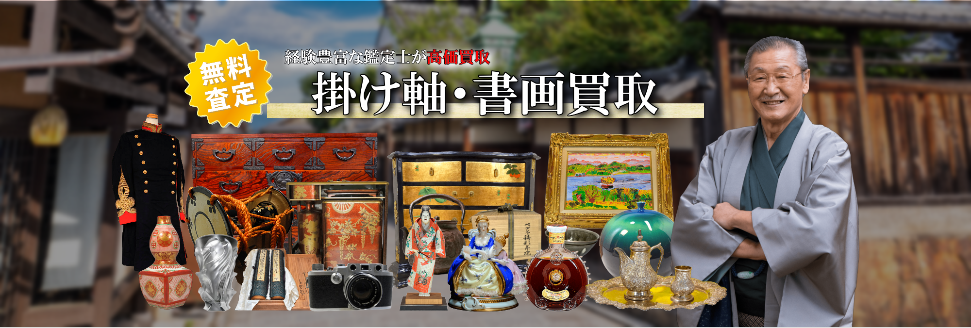 書画・掛け軸買取 全国対応・出張料無料