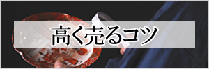 高く売るコツ