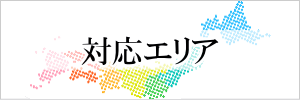 対応エリア