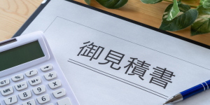 お見積り