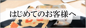 はじめてのお客様へ