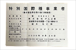 特別国際種事業者登録番号第06231号