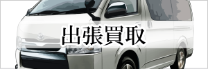 全国対応 出張料無料 出張買取