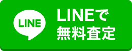 おすすめのLINEからのご依頼・査定
