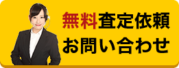 メールでwebからの査定・お問合せ
